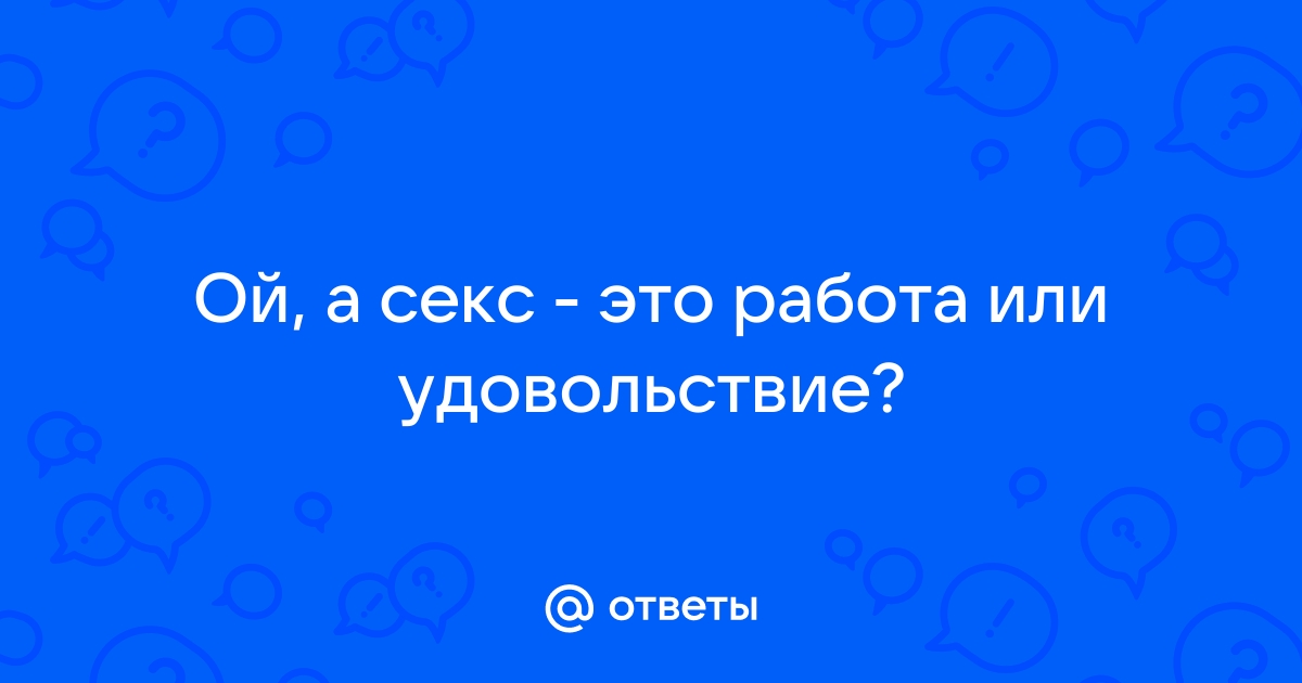 Секс это удовольствие?