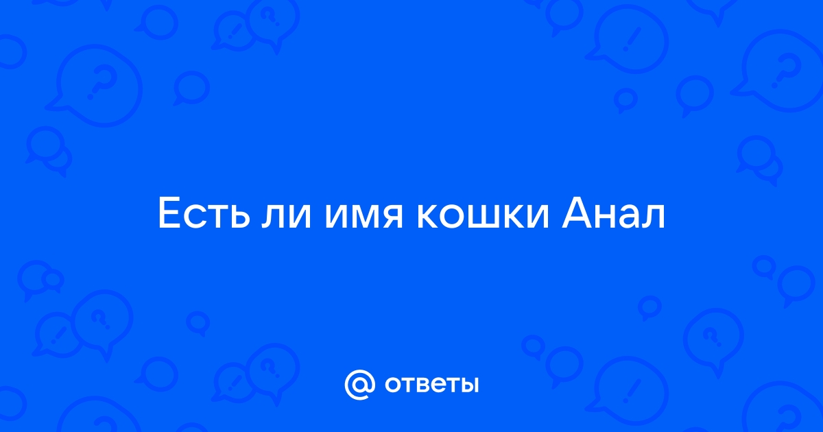 Почему людям нравится анальный секс и может ли он навредить