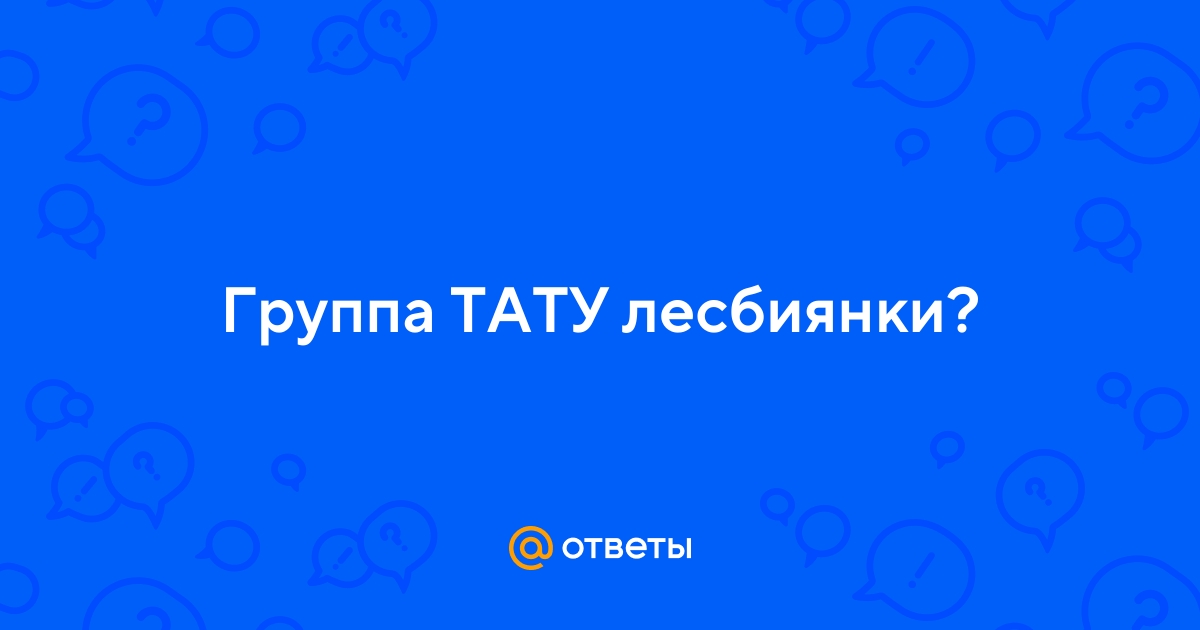Сообщество t.A.T.u. во «ВКонтакте» скрыло от пользователей стену, фото и видео - Афиша Daily