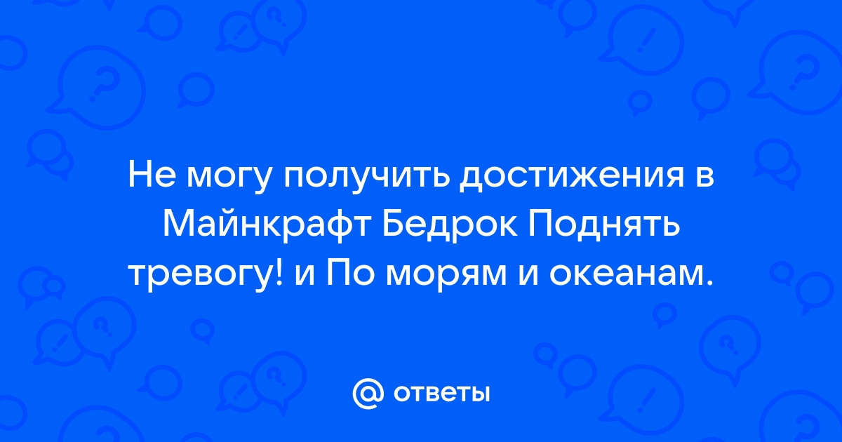 Поднять тревогу достижение майнкрафт