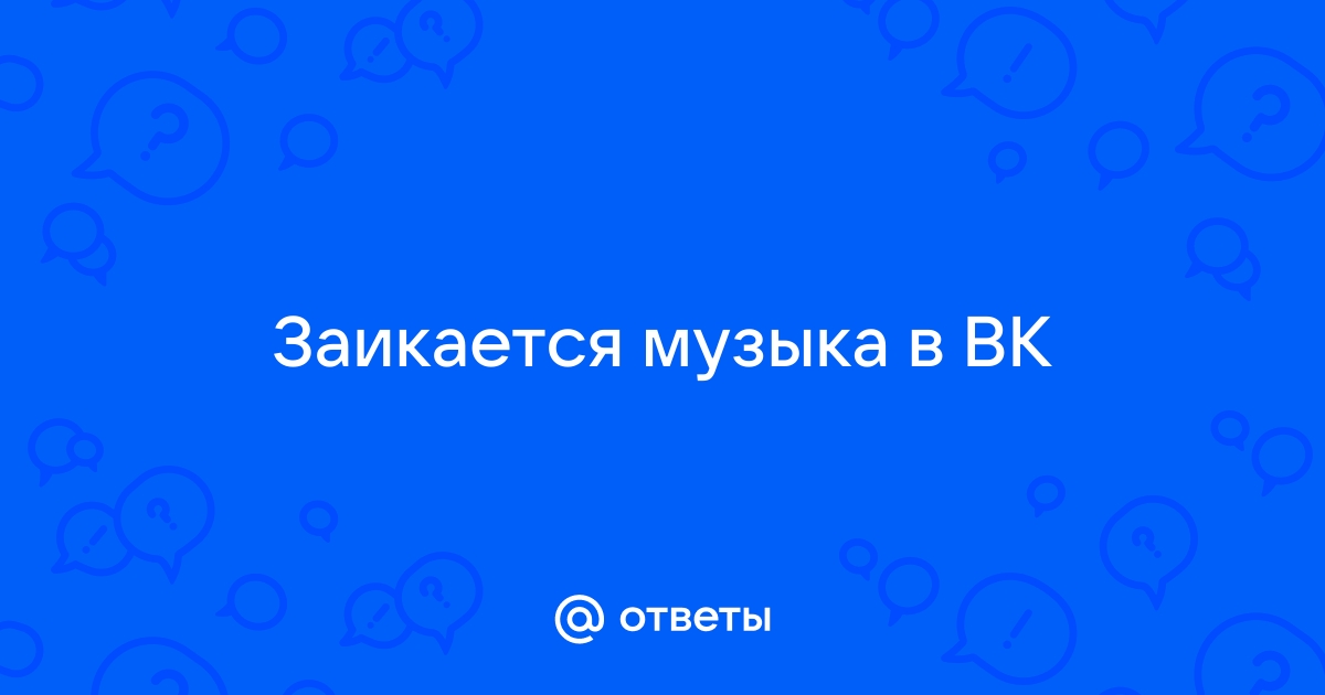 Прерывается звук музыки в вк.