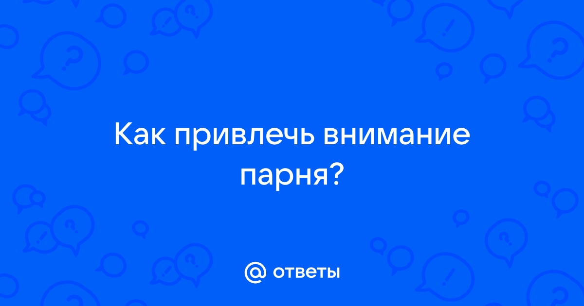 Как привлечь внимание парня: секреты соблазнения для девушек разных знаков зодиака 💋