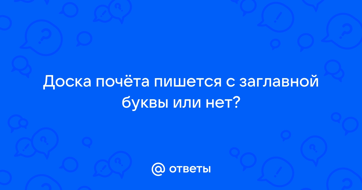 Правильное написание доска почета