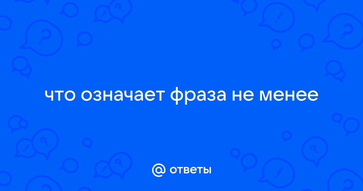 Значение выражения живи смирно один