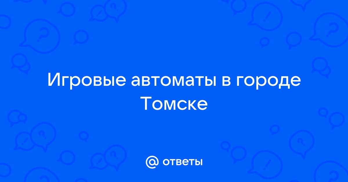 томск игровые автоматы