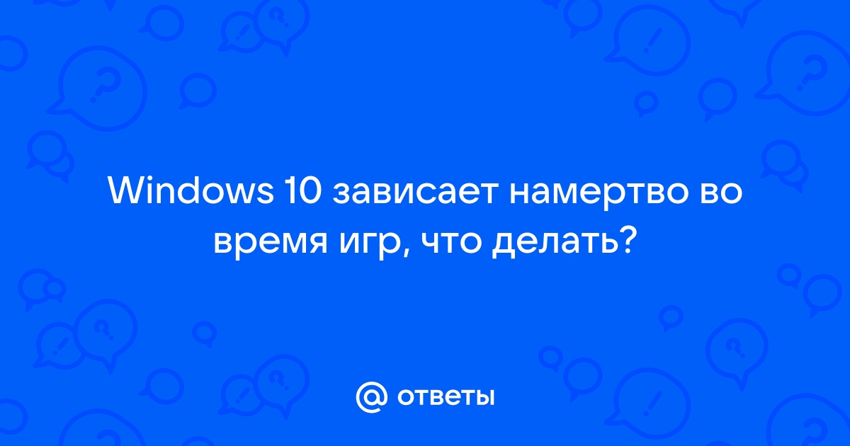 намертво зависают игры на мощном компьютере | Дзен