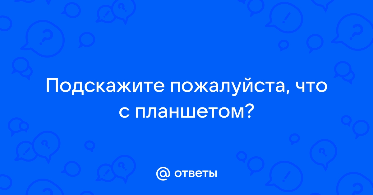 Все я устал держи планшет