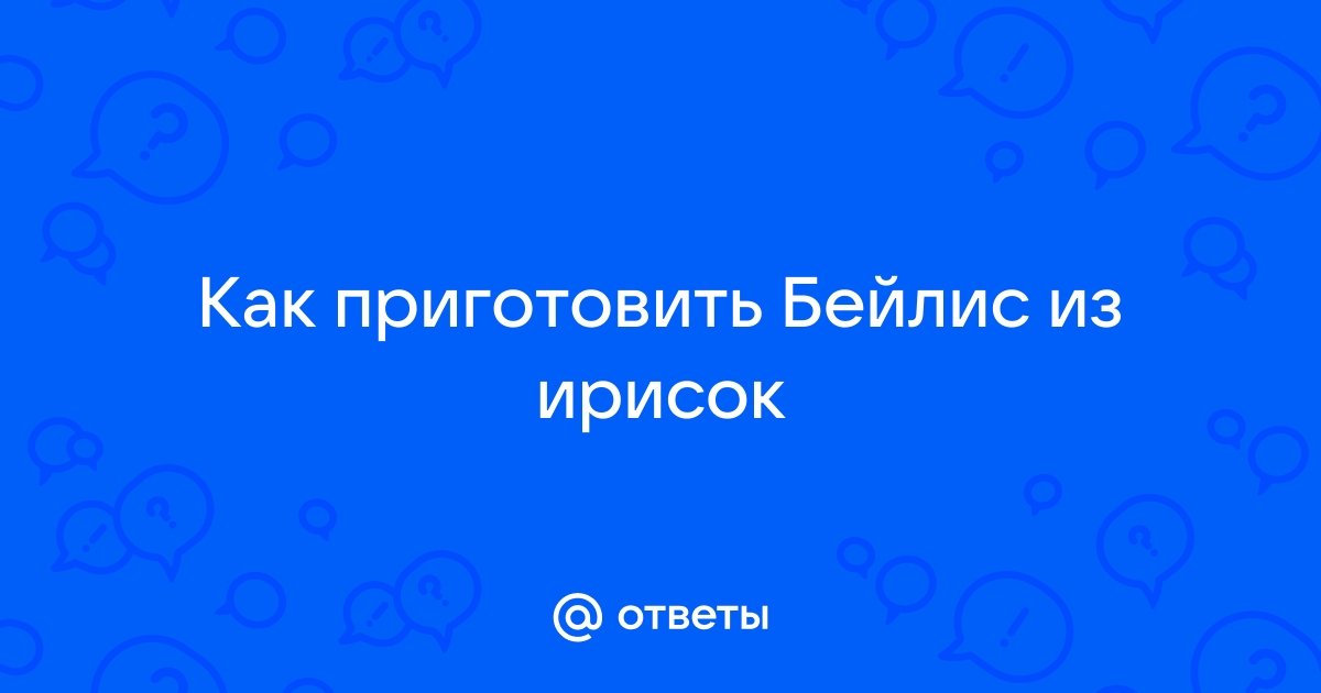 Как приготовить ликер «Бейлис» и алкогольное десерт-желе в домашних условиях? - Страна Мам