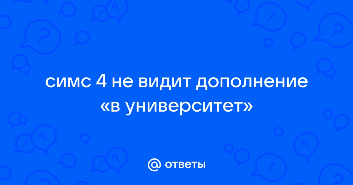 Как установить дополнение в симс 4 университет