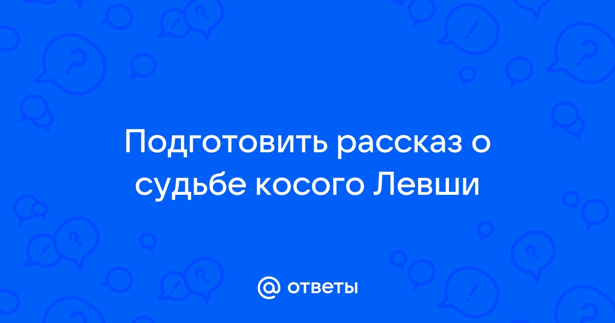 Ответы androidhub.ru: Судьба левши из сказа о левше (можно покороче)