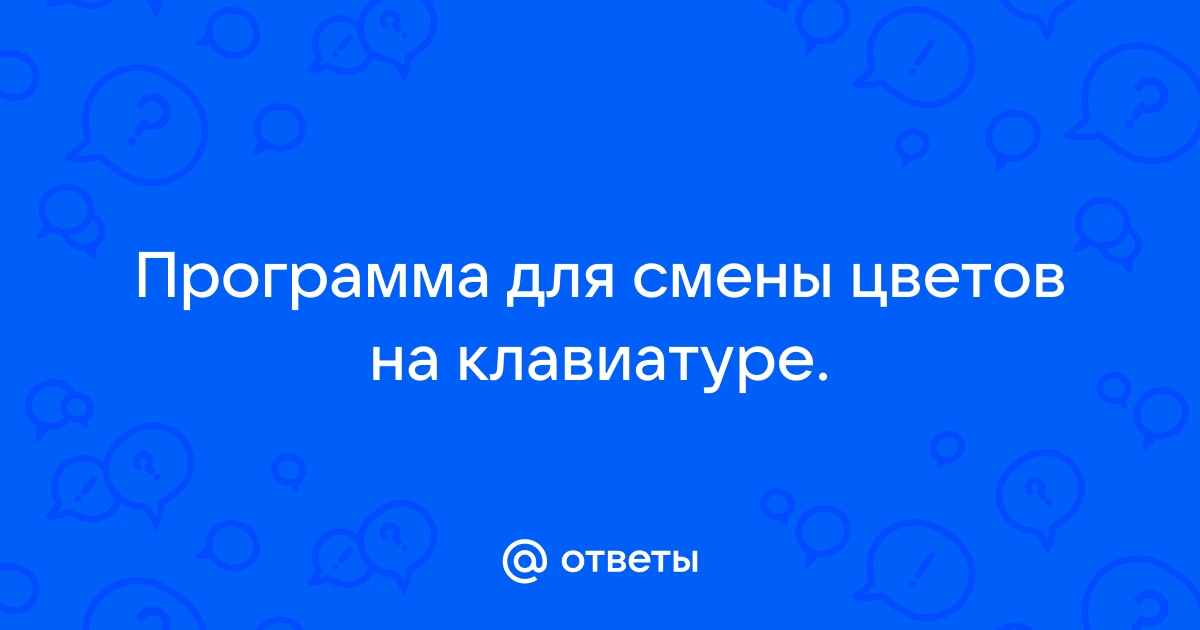 Как называется программа для клавиатуры для смены цвета