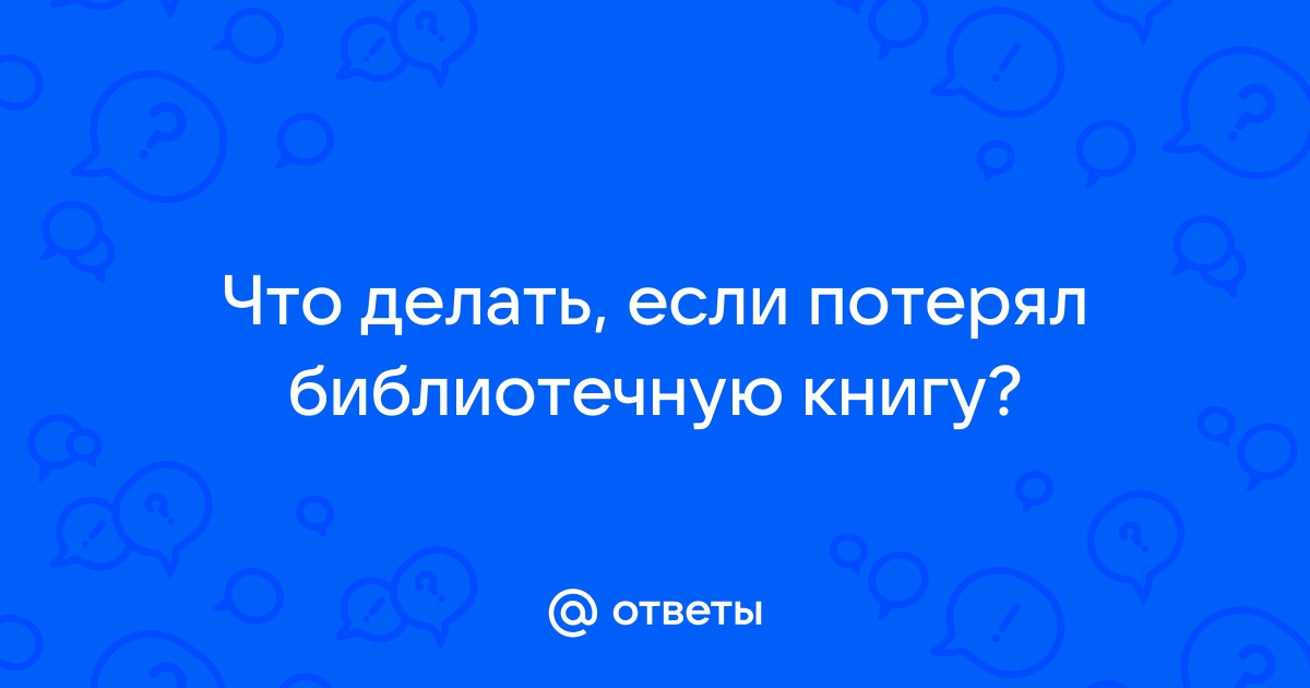 Читатель потерял книгу и взамен принес новую: оформление и учет