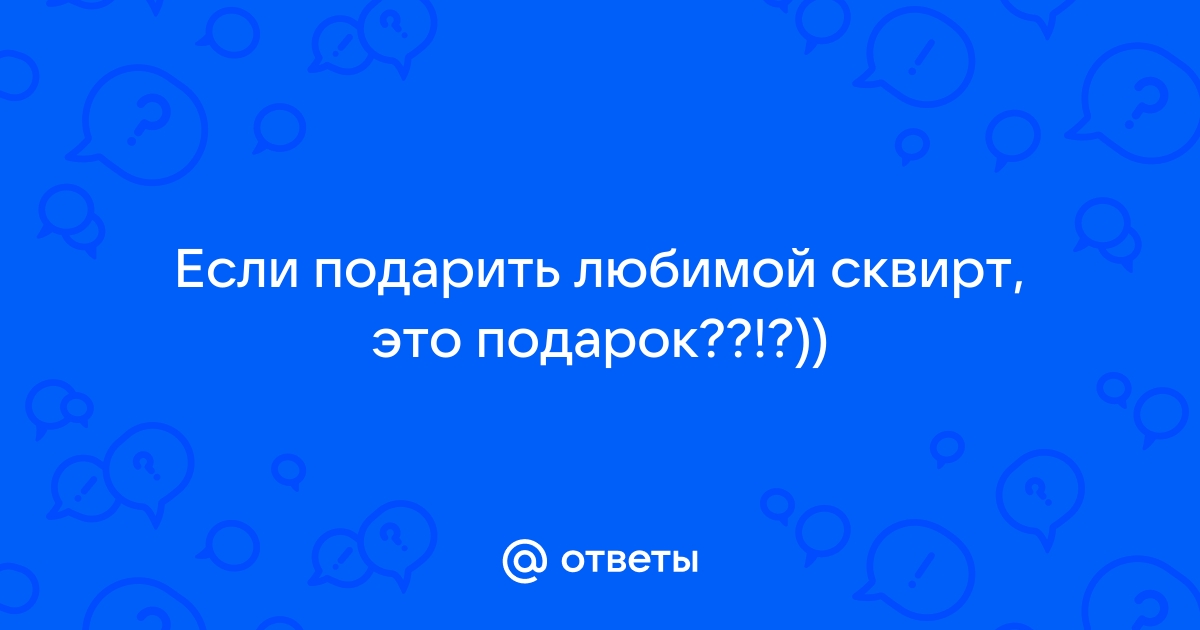 Как достичь струйного оргазма (сквирт)? И при чем здесь точка G?