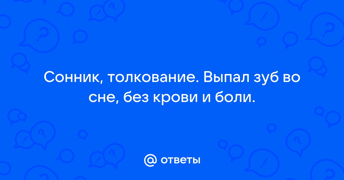 Мусульманский Сонник по Корану и Сунне Зубы Толкование …