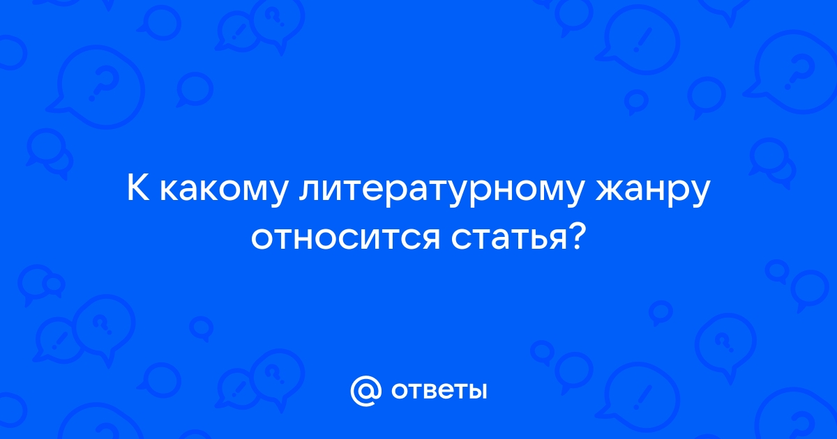 К какому жанру относится судьба человека. К какому жанру относиться вся псилохия.