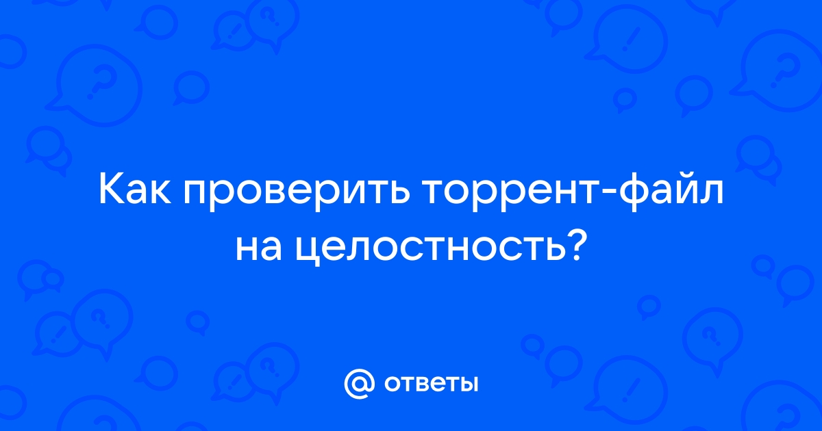 Как проверить скачанный файл на целостность