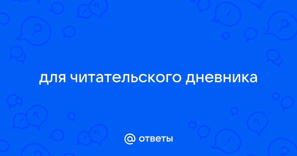 Краткое содержание Осеева Почему?