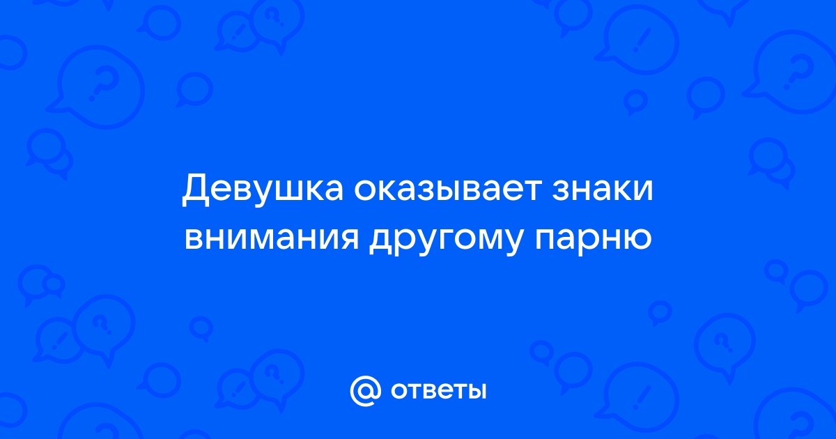 Проверьте себя: замечаете ли вы все знаки внимания от мужчин