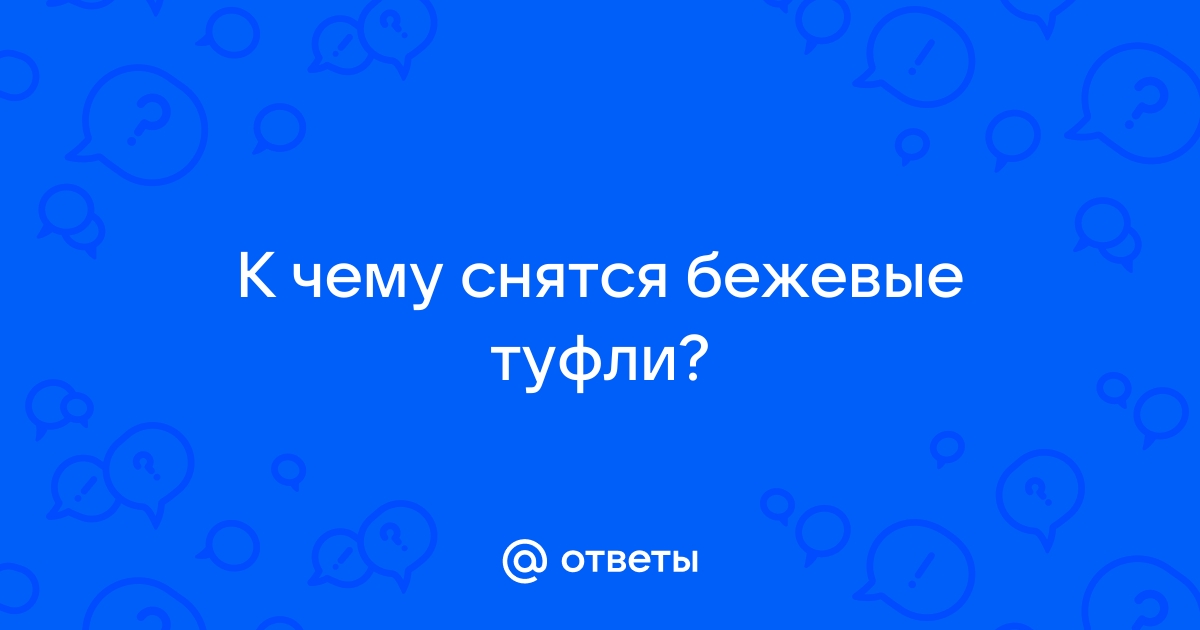 Как трактовать сон о новых туфлях — 43 значения