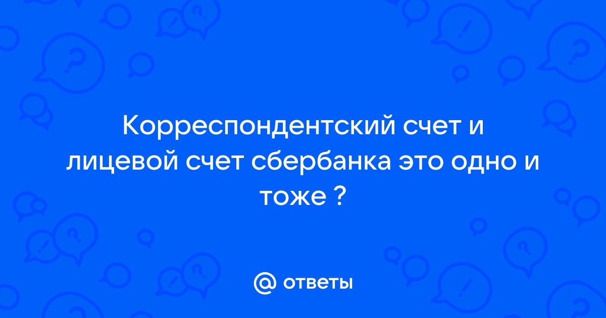 Ответы Mail.ru Корреспондентский счет и лицевой счет сбербанка это одно и тоже 