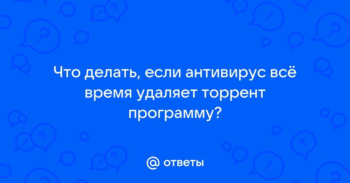 Что делать если антивирус удаляет таблетку