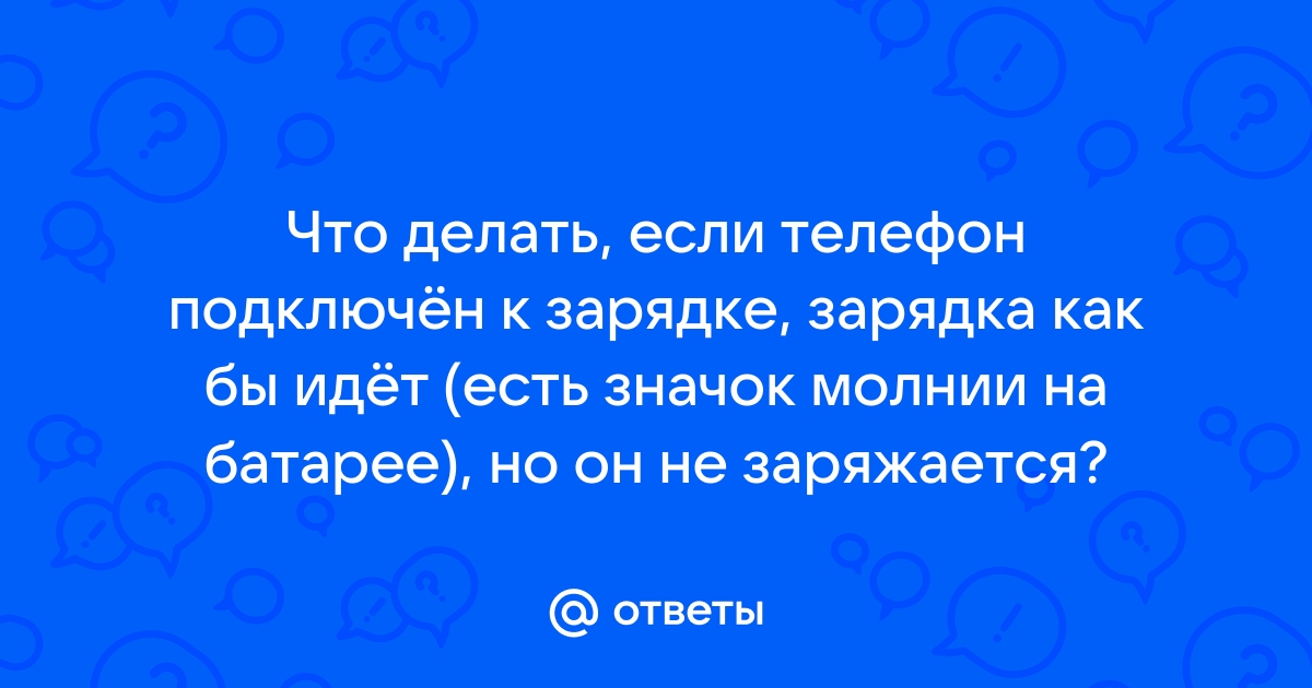 Что значит молния в круге при зарядке телефона