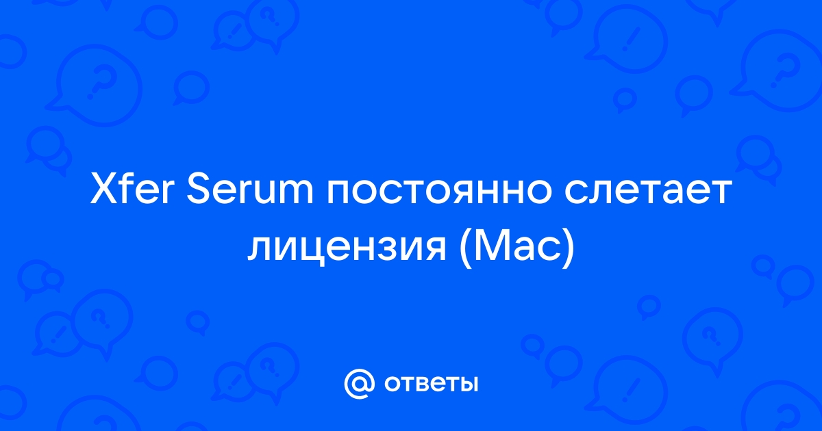 Слетает лицензия serum mac os