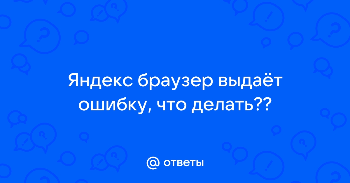 Как исправить ошибку неправильной параллельной конфигурации в Яндекс Браузере