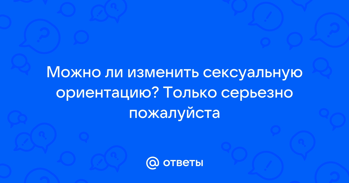 Люди оказались способны менять мнение о своей сексуальной ориентации