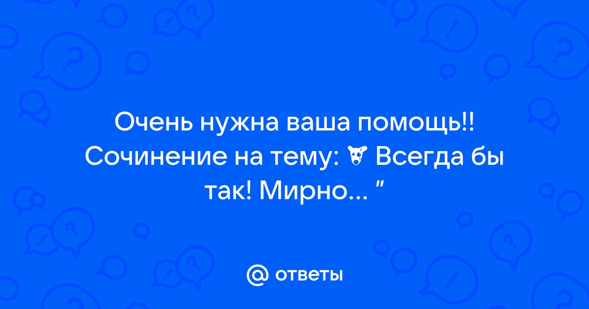 Сочинение по теме Я за все в ответе в этом мире