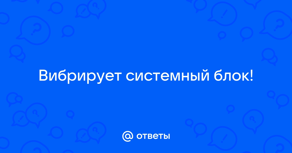 Вибрирует стол от компьютера