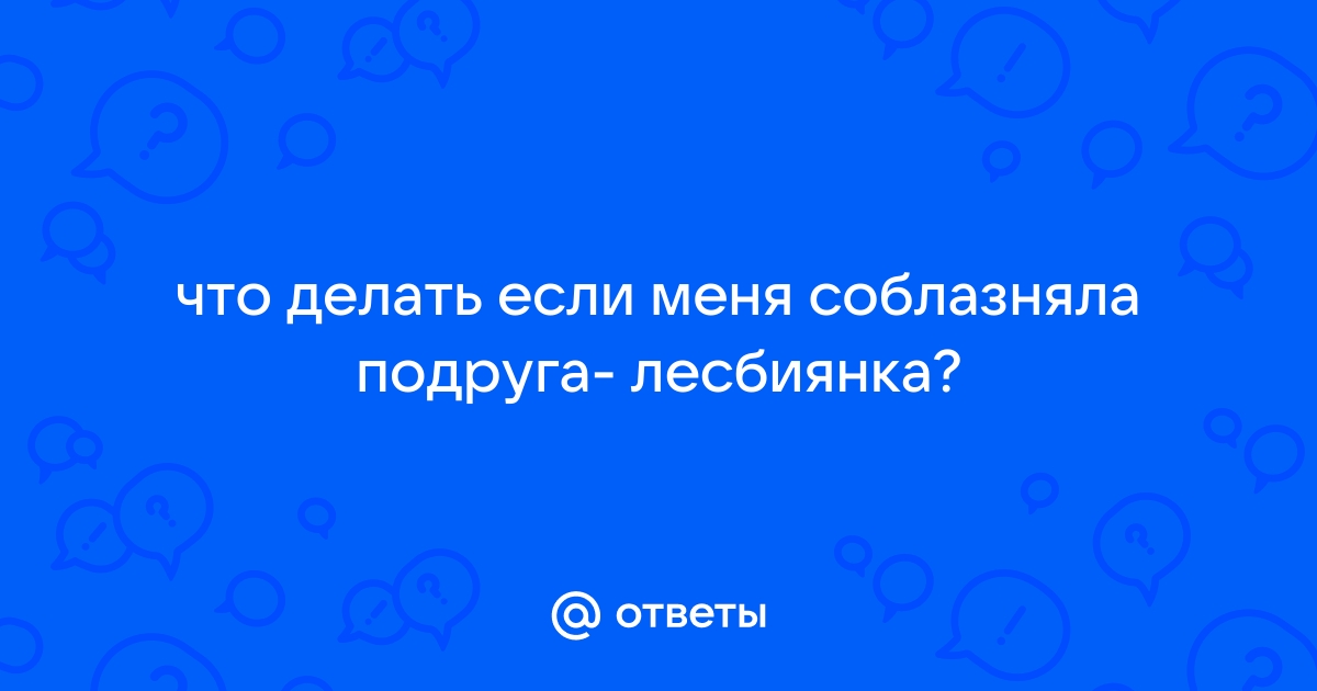 Лесбиянка Соблазнила Порно Видео | беговоеполотно.рф