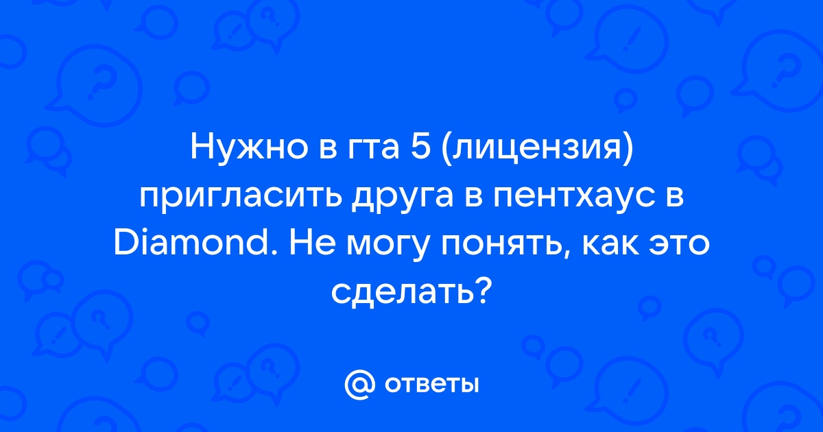 Почему я не могу пригласить друга в гта 5 онлайн