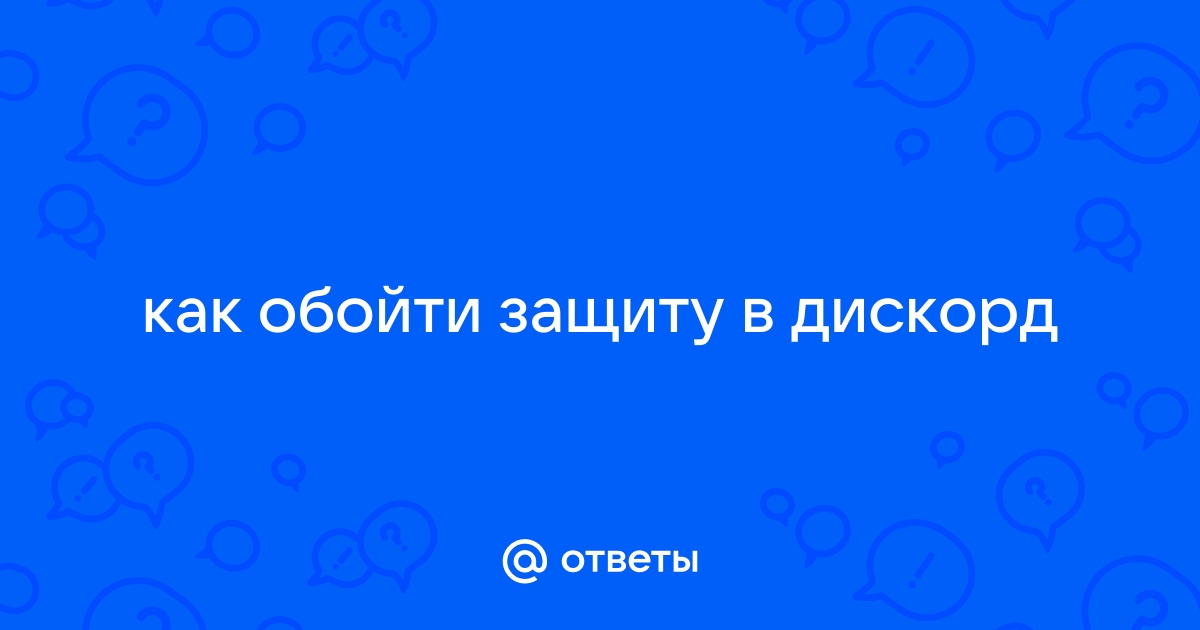 Как обойти дискорд тут что то происходит