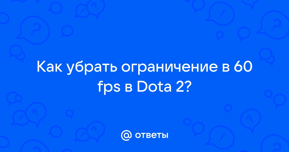 Как проверить пинг и FPS в DOTA 2 Reborn