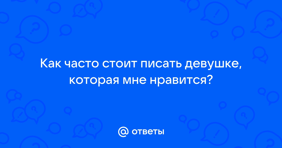 Как написать девушке, с которой вы недавно познакомились