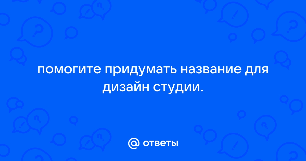 Придумать название дизайн студии