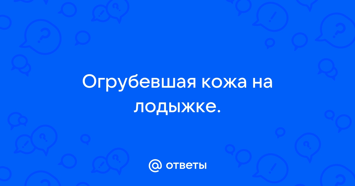 Сухая кожа на щиколотке возле косточки - Вопрос дерматологу - 03 Онлайн