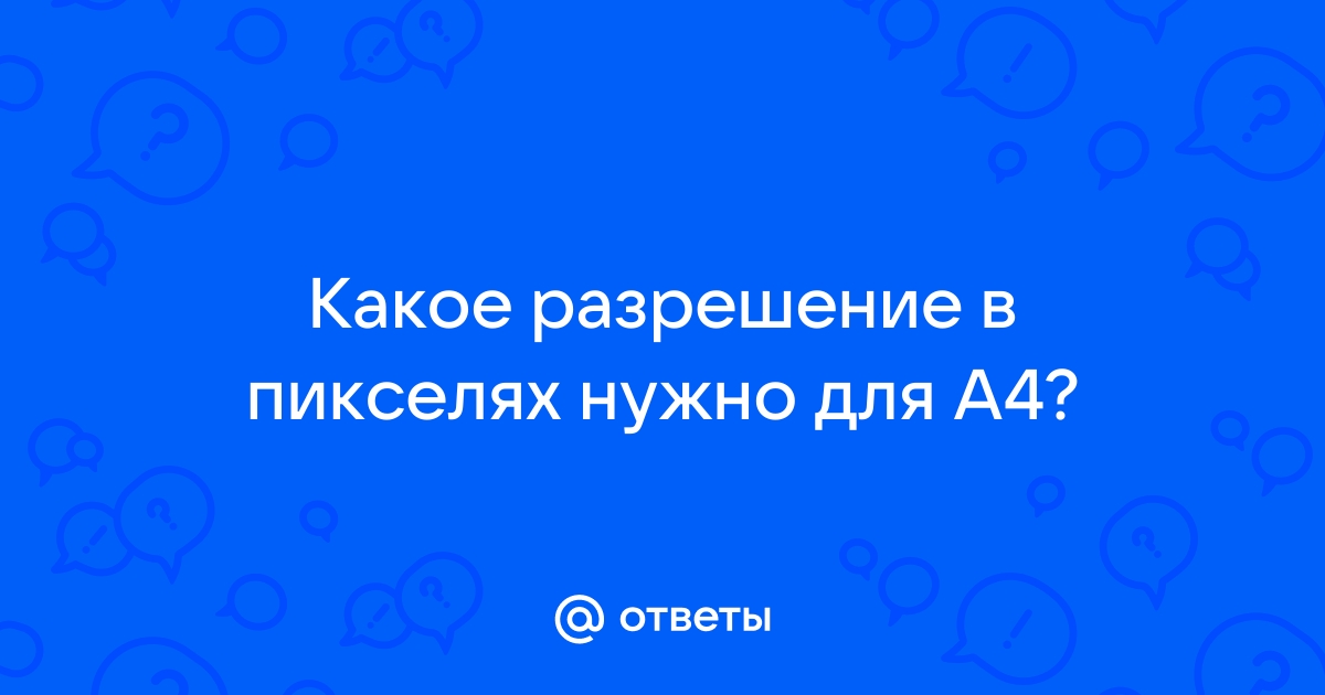 150 dpi это какое разрешение в пикселях