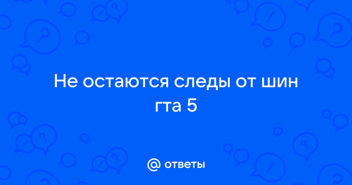 Как заменить следы от шин гта са