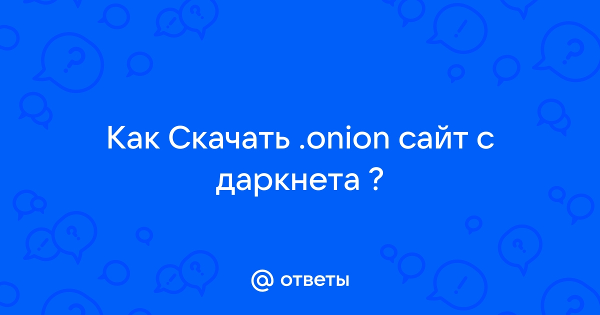 Что такое онион сайты