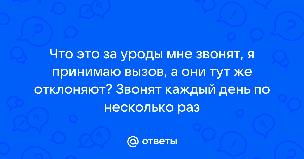 Мне звонят на телефон я не буду отвечать