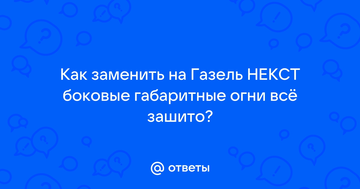 Ходовые огни газель некст