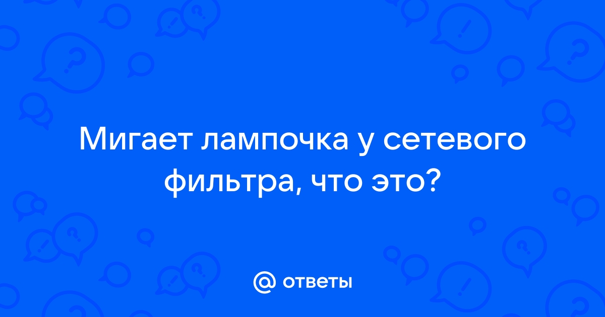 Мигает лампочка на сетевом фильтре