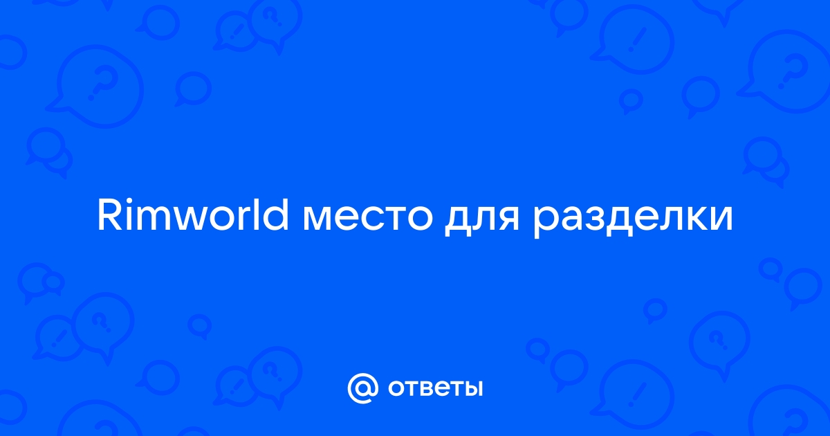 Rimworld нет свободного места настроенного для хранения этого