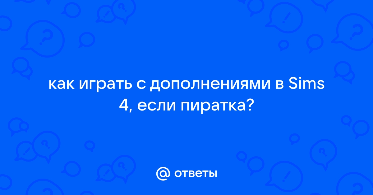 Симс 4 как подключиться к сети через пиратку