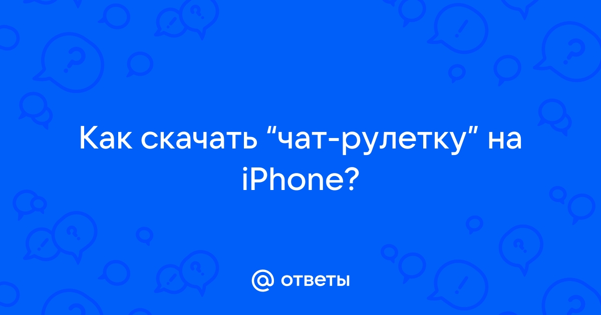 как скачать чат рулетку на айфон