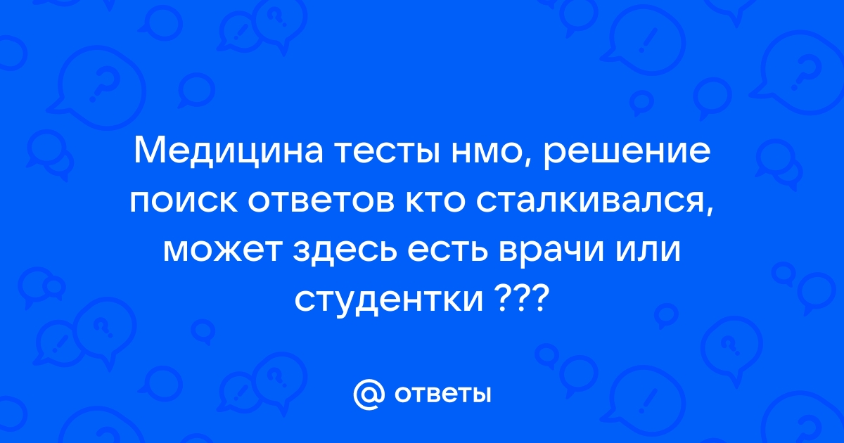 Ответы на вопросы нмо