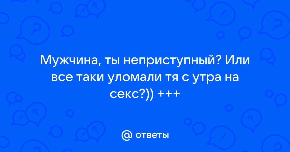 Сексуальный этикет поможет завоевать неприступную даму