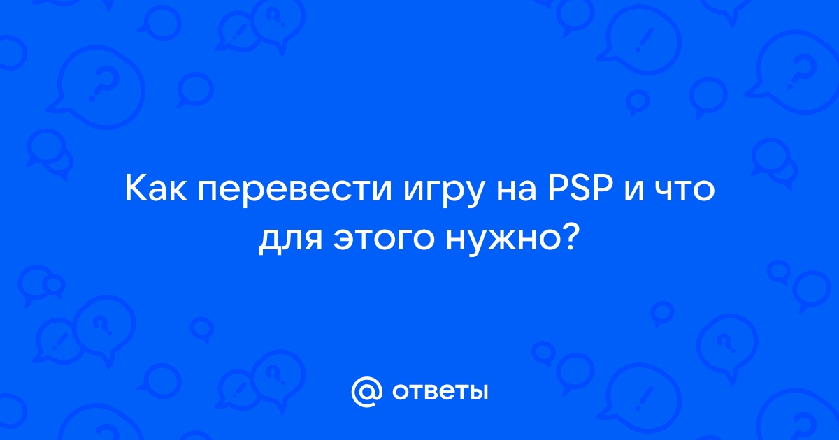 Psp пишет пожалуйста подождите и не реагирует